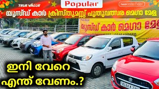 ഇങ്ങനെ ആവണം ഓഫർ കൊടുത്തുക്കേണ്ടത് | Used Cars For Sale | Chalakkudy Popular True Value