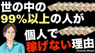 【個人で稼ぐ方法を知らない99%の会社員等】個人で稼ぐ時代に個人で生きる道を選べないのは知識不足。個人で稼ぐ生き方をしたい人へ。稼げる事業・個人で起業・コンテンツ販売・副業初心者・コンテンツビジネス