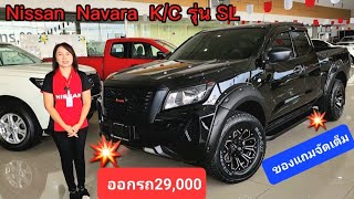 Nissan Navara KC จัดโปรโมชั่นดาวน์ต่ำพร้อมของแถมจัดเต็ม