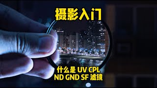 常用镜头滤镜合集 一口气了解 UV CPL ND GND SF 摄影入门