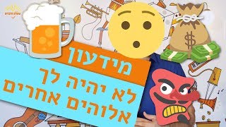 פרויקט עשרת הדברות | מידעון לא יהיה לך אלוהים אחרים