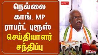 நெல்லை காங். MP ராபர்ட் புரூஸ் செய்தியாளர் சந்திப்பு!