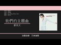 鄭秀文 sammi cheng 我們的主題曲 歌詞同步 粵拼字幕 jyutping lyrics