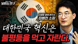 대한민국 혁신은 불평등을 먹고 자란다. [최병천 소장의 불평등 연구 #29]