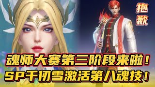 斗罗大陆魂师对决：魂师大赛第三阶段来啦！SP千仞雪激活第八魂技