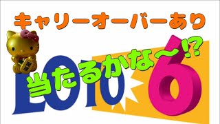 2025/01/27☆彡【宝くじ】☆彡ロト6☆彡10口2000円購入の当選結果です❤️キャリーオーバーあり10口追加購入してます