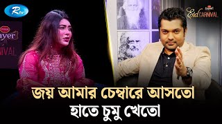 জয় আমার চেম্বারে আসতো, হাতে চুমু খেতো, রাত ৪ টায় ফোন করতো বলতো ও তো কুকুর! | Misty Jannat