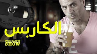 ما هي الكربوهيدرات التي تزيد الوزن؟