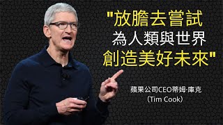 拿出勇氣嘗試以重塑世界為使命  - 蘋果公司CEO庫克(TIM COOK) 勵志演講 【中英字幕】