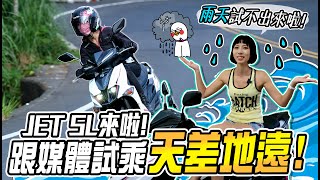 鵝鵝的JET SL來啦！騎起來竟然跟試乘會差這麼多！【鵝鵝試乘分享】