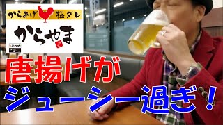 からやまの唐揚げがジューシー過ぎ！　Karayama fried chicken is too juicy!