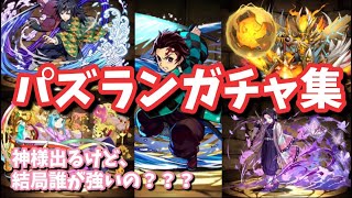 【パズドラ】魔法石全部溶かしてガチャ‼︎鬼滅の刃コラボガチャ＋超絶スーパーゴッドフェスガチャ引いてみた。結局どのキャラが強いの？