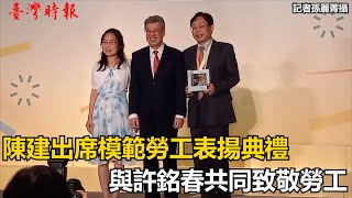 陳建出席模範勞工表揚典禮  與許銘春共同致敬勞工(20230428)