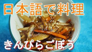 日本語で料理　金平牛蒡 きんぴらごぼう #ichi老師