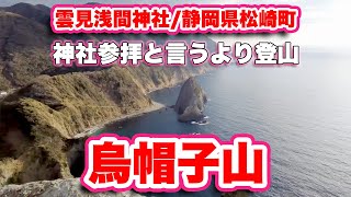 雲見浅間神社/静岡県松崎町【ハイキング】海岸から標高164mの烏帽子山に「登山」する絶景の神社【旅行VLOG】国道136号線,磐長姫尊,断崖絶壁,相思の根,展望台