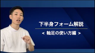 【下半身フォーム解説】軸足の使い方編