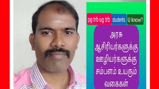 PG TRB 2022. Increment - Incentive. ஊதிய உயர்வு/ ஊக்க ஊதியம். சம்பளம் உயரும் வகைகள் 👍all govt staff