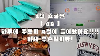 [ 06 ] 하루에 주문이 4건!! 이제껏 제일 많이 들어온 주문수!! / 1인쇼핑몰 / 쇼핑몰브이로그 / 포장 ASMR / 돌돌이 ASMR / 스토어팜 / 지그재그 / 성장기록