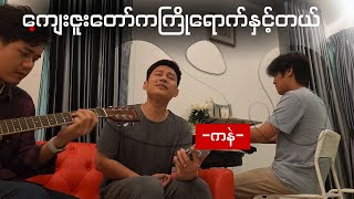 ကျေးဇူးတော်ကကြိုရောက်နှင့်တယ်(Demo) ၊တေးရေး - ဆရာ ကနဲ / Keyboard -Smile, Guitar -Austin Thomas