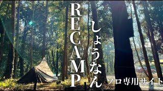 ソロ専用。“RECAMPしょうなん”のソロサイトでソロキャンプ