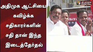 அதிமுக ஆட்சியை கவிழ்க்க சதிகாரர்களின் சதி தான் இந்த இடைத்தேர்தல்: முதல்வர் | #EPS #DMK #ADMK