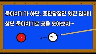 4구당구에서 상단 당점으로 죽여치기를 해봅시다~ 상단 죽여치기의 방법과 예시-아빌105