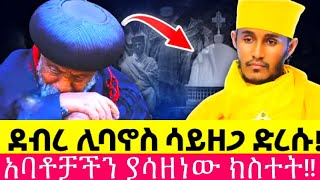 አባቴቻችንን ያስለቀሰው የገዳሙ ጉዳይ//አባገብረ ኪዳንን አሳዘናቸው