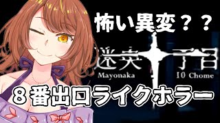 【Mayonaka 10 chome - 迷央十丁目】怪奇現象だらけの不気味な路地を歩くホラーゲームが異常で面白い！【 Akino / Vtuber 】