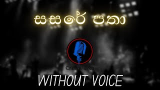 සසරේ පතා - Sasare Patha (Without Voice) | අසිත් අතපත්තු