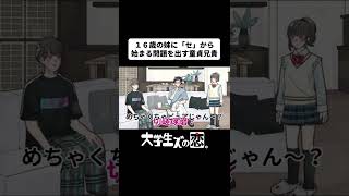 16歳の妹にセから始まる問題を出す童貞兄貴【アニメコント】