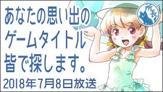 2018年7月8日✪あなたの思い出のゲームタイトルをみんなで探します✪ マンガ図書館Zは凄い