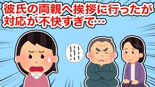 【冷めた】彼氏の両親へ挨拶に行ったが対応が不快すぎて...【2ちゃんねる/5ちゃんねる/2chスレ】