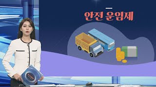 [그래픽뉴스] 안전 운임제 / 연합뉴스TV (YonhapnewsTV)