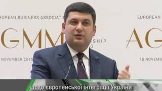 В. Гройсман  про європейську інтеграція України. Соціальний фактор  (16.11.16)