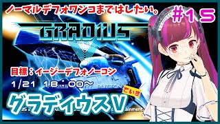 【PS3】グラディウスⅤ / GRADIUS5 #15【レトロゲーム/Vtuber】