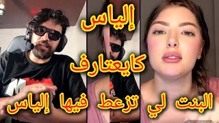 إلياس المالكي سمعو شكون البنت لي تزعط فيها ilyas elmalki _ oumaima _ ilyas el maliki _ lmalki