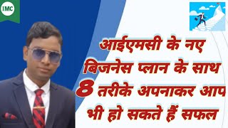 नए बिजनेस प्लान के साथ आईएमसी में 8 रास्ते सफल होने के लिए #waytosuccess #imc #new#imcbusinessplan