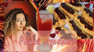 13 января 2025 г.🧁Готовим вкусно эклеры дома!🍫/🍹Домашний слинг/🎄Старый новый год! #эклеры #коктейль