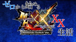 【初見】ライズ発売までにバルファルクに会いたい男。【MHXX】【HD】其ノ壹