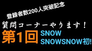 チャンネル登録者200人突破記念！質問コーナーやります！