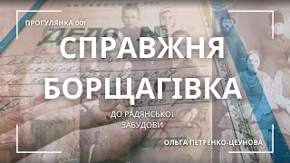 Таємниці Михайлівської Борщагівки: родинні історії, приватні садиби, старий цвинтар, толока на річці