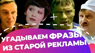 Старая культовая реклама 90-х и нулевых // Угадываем фразы