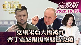 【完整版下集20221015】克里米亞大橋被炸 普丁震怒報復空襲烏克蘭 TVBS文茜的世界周報-歐洲版 20221015 X 富蘭克林‧國民的基金