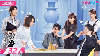 【FULL】我的砍价女王 My Bargain Queen EP32 | 林更新/吴谨言/吴奇隆/王鹤润 | 爱情/都市 | 优酷宠爱剧场 YOUKU ROMANCE