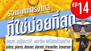 ตอนที่ 14. ของรวมคำศัพท์ภาษาฝรั่งเศสที่ใช้กันบ่อยที่สุด  ไม่ว่าจะเป็น nom, adjectif หรือ verbe