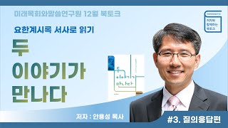 미래목회와말씀연구원 12월 저자와 함께하는 북토크 안용성목사님의 서사로 이야기하는 요한계시록 \