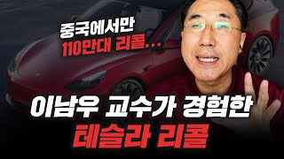 이남우 교수가 경험한 테슬라 리콜 이야기