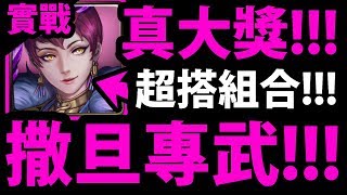 【神魔之塔】妹喜『撒旦超OP隊員！』超搭CP組合！【妖魔傾城】【阿紅實況】