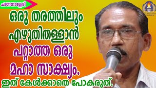 ഒരു തരത്തിലും എഴുതിത്തള്ളാൻ പറ്റാത്ത ഒരു മഹാസാക്ഷ്യം.ഇത് കേൾക്കാതെ പോകരുത്.