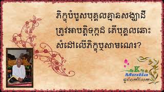 ព្រះវិនយ (0029) ភិក្ខុបំបួសបុគ្គលគ្មានសង្ឃាដីត្រូវអាបត្តិទុក្កដ តើបុគ្គលនោះសំដៅលើភិក្ខុឬសាមណេរ?